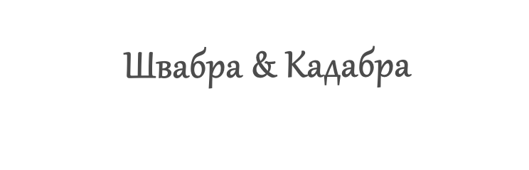  Швабра & Кадабра
